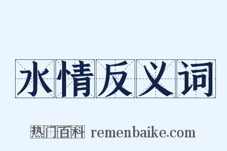 水情反义词是什么意思的图片